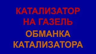 Катализатор Газель Бизнес 4216. Катализатор Газель 405 Евро-3. Катализатор Газель Крайслер. Обманка.