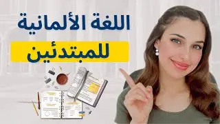 📚 YouTube Live - 🇩🇪 اللغة الألمانية للمبتدئين