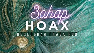 ЗОhАР НЕДЕЛЬНАЯ ГЛАВА НОАХ (НОЙ) БЕРЕШИТ - ТОМ ПЕРВЫЙ