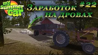 My summer car 2021 прохождение #22 | Как рубить дрова