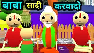 बाबा शादी करा दो | jokes | desi comedy | baba jokes | pklodhpur