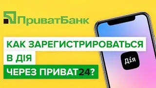 Как зарегистриваться в дия через приват24? | Регистрация в дія через приват24