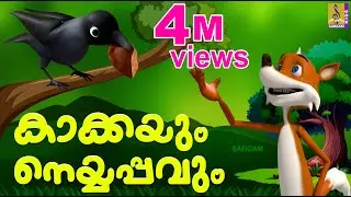 കാക്കയും നെയ്യപ്പവും | Latest Kids Animation Story Malayalam | Fairy Tales | Kakkayum Neyyappavum