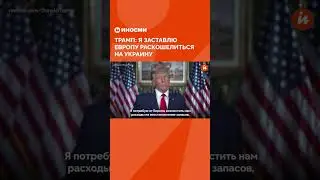 Дональд Трамп: я заставлю Европу раскошелиться на Украину