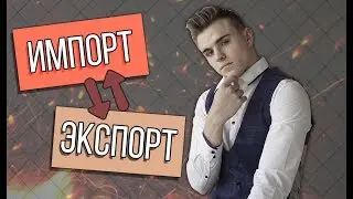 ИМПОРТ И ЭКСПОРТ ОТ ОБЩЕСТВОЗНАЙКИ