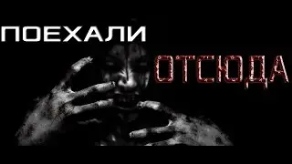 СТРАШНЫЕ ИСТОРИИ - ПОЕХАЛИ ОТСЮДА!