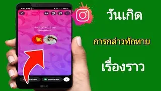 วิธีส่งข้อความอวยพรวันเกิดผ่าน Instagram Story | เรื่องราววันเกิดบน Instagram