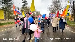 Мир! Труд! Май! Традиционная Первомайская демонстрация в Лихославле