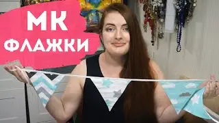 DIY ❤ Гирлянда из флажков ❤ своими руками ❤ из ткани