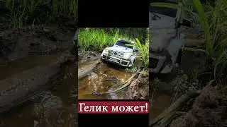 ГЕЛИК может даже на ШОССЕЙНОЙ РЕЗИНЕ! 💪  #rccars #offroad #rccar #4x4