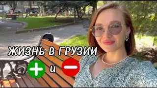 Плюсы и минусы жизни в Грузии/Тбилиси 🇬🇪