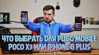 ЧТО ВЫБРАТЬ ДЛЯ PUBG MOBILE POCO X3 или IPHONE 8 PLUS?