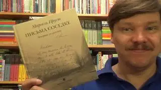 Марсель Пруст. Письма соседке