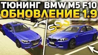 ПЕРВЫЙ КТО КУПИЛ BMW M5 F10 НА СЕРВЕРЕ! ОБНОВЛЕНИЕ 1.9 НА СМОТРАМТА - SMOTRAMTA