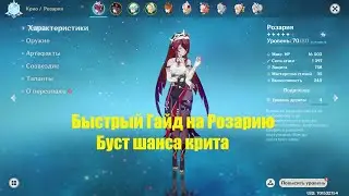 Genshin Impact  быстрый гайд на Розарию по бусту шанса крита.