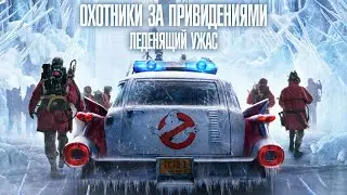 Охотники за привидениями: Леденящий ужас (Ghostbusters:Frozen Empire) 2024.Трейлер (Русская озвучка)