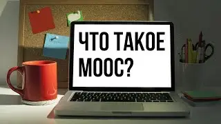 Что такое mooc?