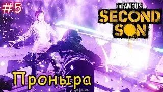 Прохождение InFamous - Second Son - Проныра - 5 Часть