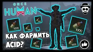 Как фармить Acid? Для чего он нужен? Рассматриваем 2 способа | ONCE HUMAN