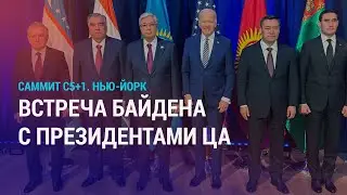 Саммит C5+1: что обсудили Байден и главы ЦА. Нагорный Карабах. Столкновения в Ереване | НОВОСТИ