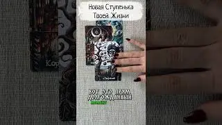 💖 Новая Ступень Твоей Жизни 💖