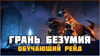 ESO Обучающий рейд в Грань Безумия | Sanity's Edge