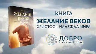 КНИГА | ЖЕЛАНИЕ ВЕКОВ