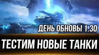 День обновления 1.30. Тестим новые танки.  23.10.24 Вертикальный стрим. 