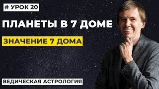 7 дом гороскопа. Значение планет в 7 доме гороскопа, трактование.