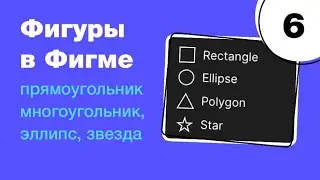 🔥 Фигуры в Figma: прямоугольник, эллипс, полигон, звезда. Как из них делать иконки? Фигма с нуля