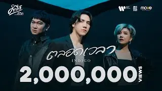 Indigo-ตลอดเวลา (คำภีร์ชีวิต) I OFFICIAL MUSIC VIDEO