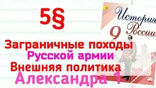 Краткий пересказ §5 Заграничные походы Русской Армии. История России 9 класс