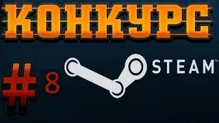 Конкурс. Розыгрыш ключей стим. 8