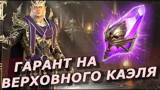 RAID: А ВОТ И ГАРАНТ 💥💥💥 ВЕРХОВНОГО КАЄЛЯ + Х10 ЭЛЬВА /УККО (НОВОСТИ ПАРТНЕРКИ)