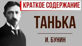 Танька. Краткое содержание