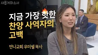 하루 아침에 집이 쫄딱 망해버렸다?!😲 인생이 수직 낙하한 사람들에게 위로를 전하는 영상📺 ㅣ만나교회 우미쉘 목사ㅣ새롭게하소서