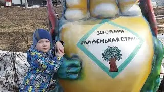 #ЗоопаркМаленькаяСтрана #Балахна