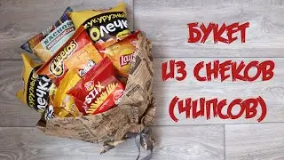 Букет из снеков (чипсов) своими руками