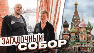 САМЫЙ ЗАГАДОЧНЫЙ СОБОР РОССИИ - СОБОР ВАСИЛИЯ БЛАЖЕННОГО - ВМЕСТО УРОКА ИСТОРИИ