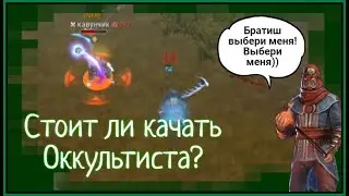 Стоит ли качать Оккультиста? | Фростборн ☆ Frostborn