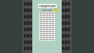 тест на внимательность 2024 Найдёте 698? Find 698?