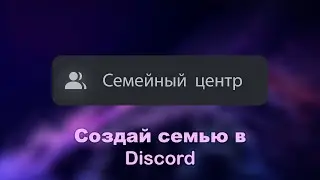 Родительский Контроль в Discord - Новый Семейный центр в Discord