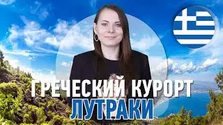 Лечение и отдых в Греции! Бальнеологический курорт Лутраки