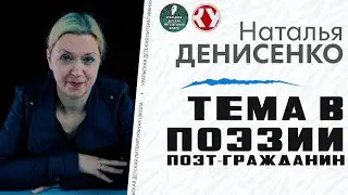 Тема в поэзии. Поэт-гражданин. | Наталья ДЕНИСЕНКО