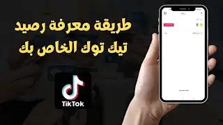 طريقة معرفة رصيد تيك توك الخاص بك 2023 Tiktok 💰