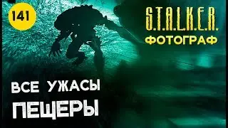 ● ВСЕ УЖАСЫ ПЕЩЕРЫ ● S.T.A.L.K.E.R. ФОТОГРАФ # 141