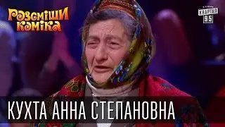 Рассмеши Комика, сезон 9, выпуск 2, Кухта Анна Степановна, г. Ивано-Франковск.