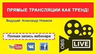 Прямые трансилиции с помощью OBS Studio. Запись вебенара про прямые трансляции.