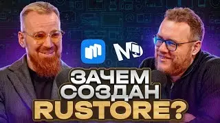 Олег Афанасьев про причину создания Rustore и будущее Play Market / ЧТУК