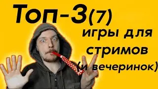 Семь интерактивных игр для стрима! Играй с чатом!